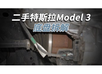 開了5年的二手特斯拉Model3，底盤成這樣！